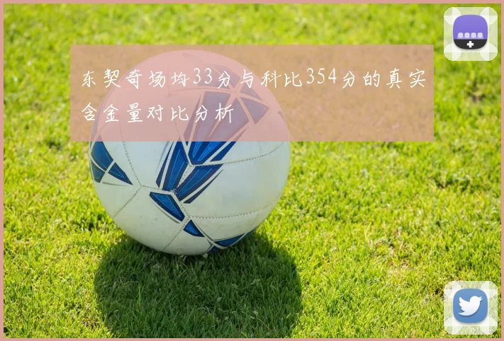 东契奇场均33分与科比354分的真实含金量对比分析