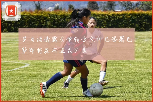 罗马诺透露戈登转会文件已签署巴萨即将发布正式公告