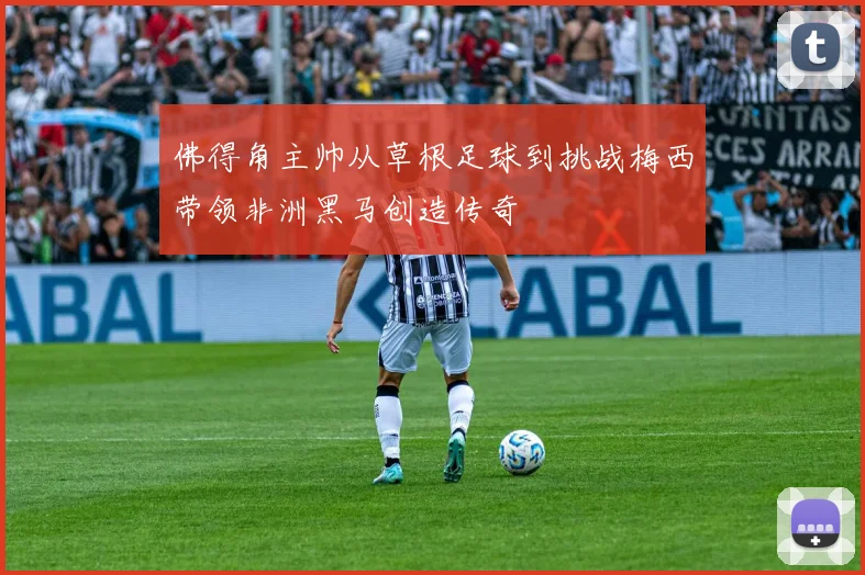 佛得角主帅从草根足球到挑战梅西带领非洲黑马创造传奇