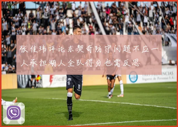 张佳玮评论东契奇防守问题不应一人承担湖人全队得分也需反思