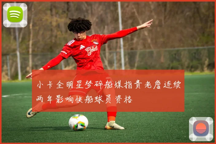 小卡全明星梦碎船媒指责老詹连续两年影响快船球员资格