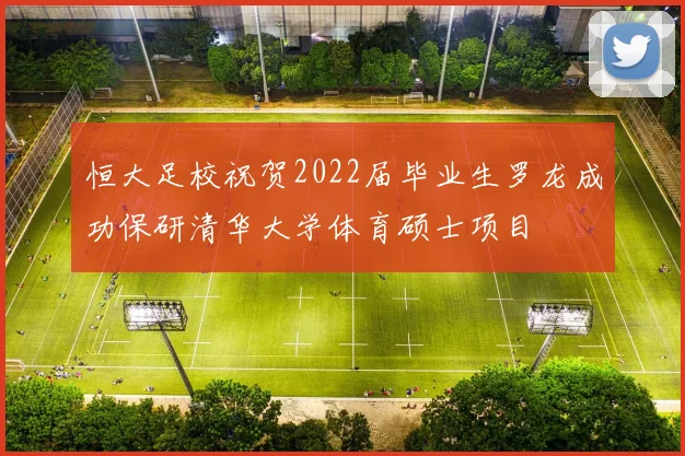 恒大足校祝贺2022届毕业生罗龙成功保研清华大学体育硕士项目