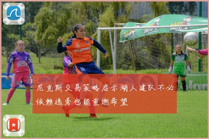 尼克斯交易策略启示湖人建队不必依赖选秀也能重燃希望